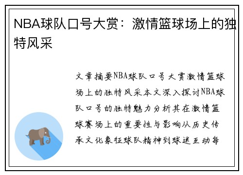 NBA球队口号大赏：激情篮球场上的独特风采