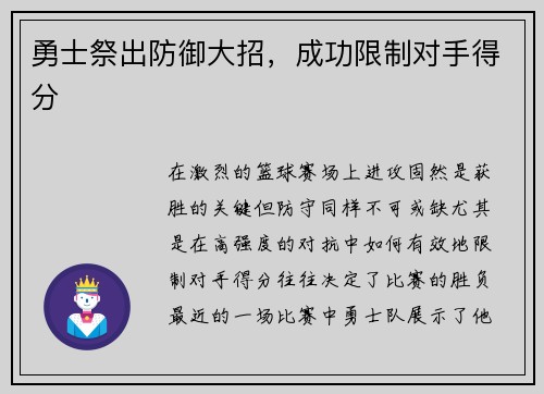 勇士祭出防御大招，成功限制对手得分